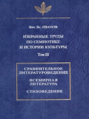 cover image of Избранные труды по семиотике и истории культуры. Том 3